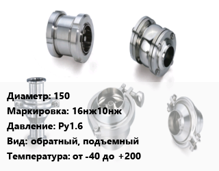 Клапан нержавеющий 150 16нж10нж Ру1.6 обратный, подъемный от -40 до +200, жидкость, газ, фланцевый, цену уточнять, шт цена от 47151 Тг / шт, где купить, условия доставки в Алматы и Алматинской области